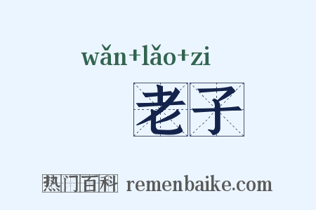 晩老子是什么意思的图片